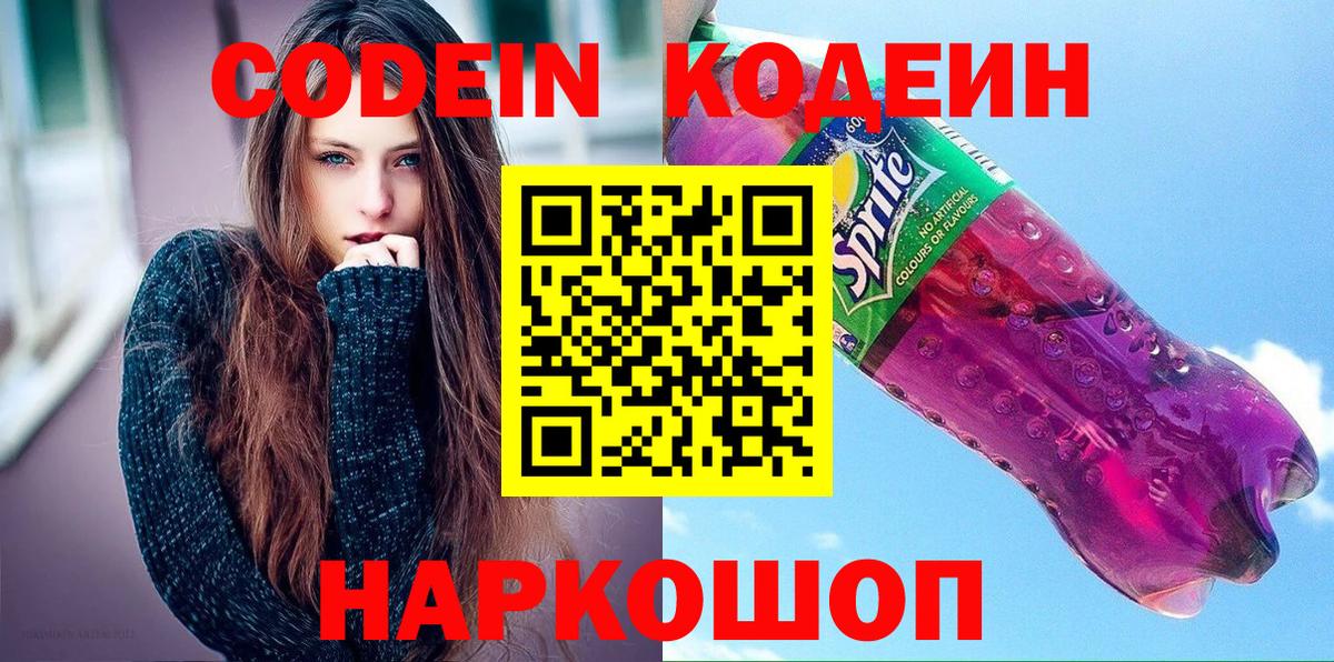 Кодеин Purple Drank  Вход с VPN  Кохма 